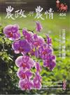 農政與農情404期-202602立足臺灣 接軌國際2026提升韌性農業的新戰略(中)
