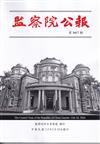 監察院公報3417期1150218