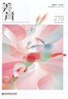 美育雙月刊270(2026.03-04)