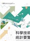 科學技術統計要覽2025年版