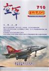 空軍學術雙月刊710(115/02)