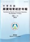 中華民國師資培育統計年報(113年版)