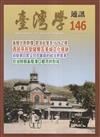 台灣學通訊第146期(2026.01)-基隆住民群像 部落社會及1626之後