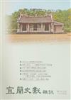 《宜蘭文獻雜誌》第143期