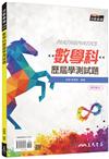 數學科歷屆學測試題(108課綱)(含解答本)(六版)