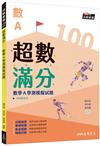 超數滿分――數學A學測模擬試題(含解答本)(六版)