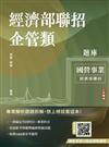 2026經濟部企管類題庫(共同+專業六合一)(5回模擬試題+7年歷屆試題=1184題精華詳解)