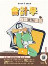 會計學必考重點精華(銀行招考適用)(贈銀行口面試課程講座)