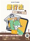 銀行法必考重點精華(銀行招考適用)(贈銀行口面試課程講座)