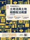 2026土地法與土地相關稅法概要(不動產經紀人適用)(贈不動產經紀人模擬試卷)