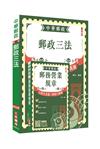 2026郵政(郵局)半日制(不定期)內勤職級人員甄試[郵務營業規章+郵政三法]套書(贈郵局口面試50道經典題)