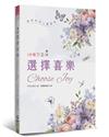 選擇喜樂(精裝)︰陪伴妳的心靈微光