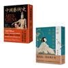中國藝術典藏套書（二冊）：《中國藝術史【全新修訂版】》、《中國古代藝術中的女性》
