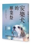安樂犬的畢業祭