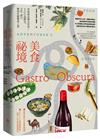 美食祕境【大快朵頤精裝版】：用味蕾品嘗全世界！500道歷史、文化、旅行、慶典佳餚驚喜上菜