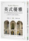 英式優雅：在時間裡慢慢養成的品味與生活哲學