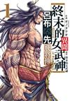 終末的女武神異聞 呂布奉先飛將傳（1）