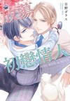 放蕩初戀情人（全）
