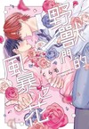 野獸們的風暴之花（全）