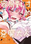 容易對付的惡魔大人（3）
