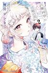 百瀨同學的初戀破綻百出。（2）（首刷限定版）