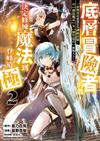 底層冒險者的我，決定修練魔法到登峰造極 ～從無用技能進化為神級技能，以【創造魔法】及【製作道具】騁馳天下～（2）