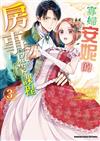 寡婦安妮的房事啟蒙課程（3）