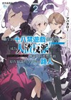 渣男義務論 轉生到十八禁遊戲世界的我成為人渣反派，無論如何都想憑藉原作知識的力量當個路人（2）