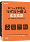 內行人才知道的程式設計模式面試指南
