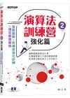 演算法訓練營｜強化篇