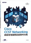 Cisco CCST Networking 網路管理國際認證應考攻略