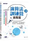 演算法訓練營｜進階篇