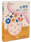 心理學：護理上之應用（3版）