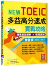 New TOEIC多益高分速成實戰攻略：精準題型解析 × 模擬演練【試題+解析雙書版】（16K+寂天雲隨身聽APP）