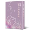她比煙花寂寞