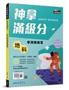 神拿滿級分――地科學測總複習(含課後練習本、解答本)(六版)