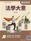2027法學大意(初等考試/公職五等適用)(贈法學大意模擬試題)(二十五版)
