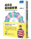 走出去就有新鮮事