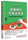 歡迎光臨營養師的荒唐諮詢室，陪你破解25種難以抗拒的飲食情境：從每次的「這次就算了」開始，覺察飲食中的情緒與慣性，不再讓壓力決定你要吃什麼