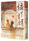 榜下貴婿（卷一）：電視劇《榜上佳婿》原著小說