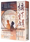 榜下貴婿（卷二）：電視劇《榜上佳婿》原著小說
