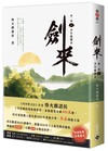 劍來【第一部】（一）少年起微末【印簽扉頁版】