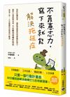 不靠意志力，寫下來就能解決拖延症：別把反覆思考、過度準備當成有意義的努力，臨床心理師帶你用4步驟戒掉慣性拖延，成為工作、人生都順利的高效行動派