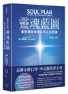 靈魂藍圖：重新連結你真正的人生意義【精裝典藏版】