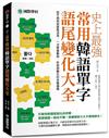 史上最強常用韓語單字語尾變化大全：從不規則到語尾活用，一次掌握動詞、形容詞變化的完整邏輯