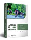 人類行為與社會環境（第二版）