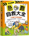 完全圖解‧急難自救大全：1分鐘戶外救命關鍵！多種情境完全圖解，自救救人都有靠。