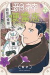 邪神便當店（2）（首刷限定版）