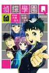 偵探學園Q 愛藏版（1）