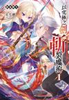 劍鬼轉生 以究極之劍斬裂魔術（1）（首刷附錄版）